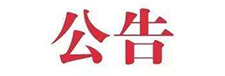關(guān)于發(fā)布松山湖片區(qū)工商登記事項權(quán)限劃分的公告